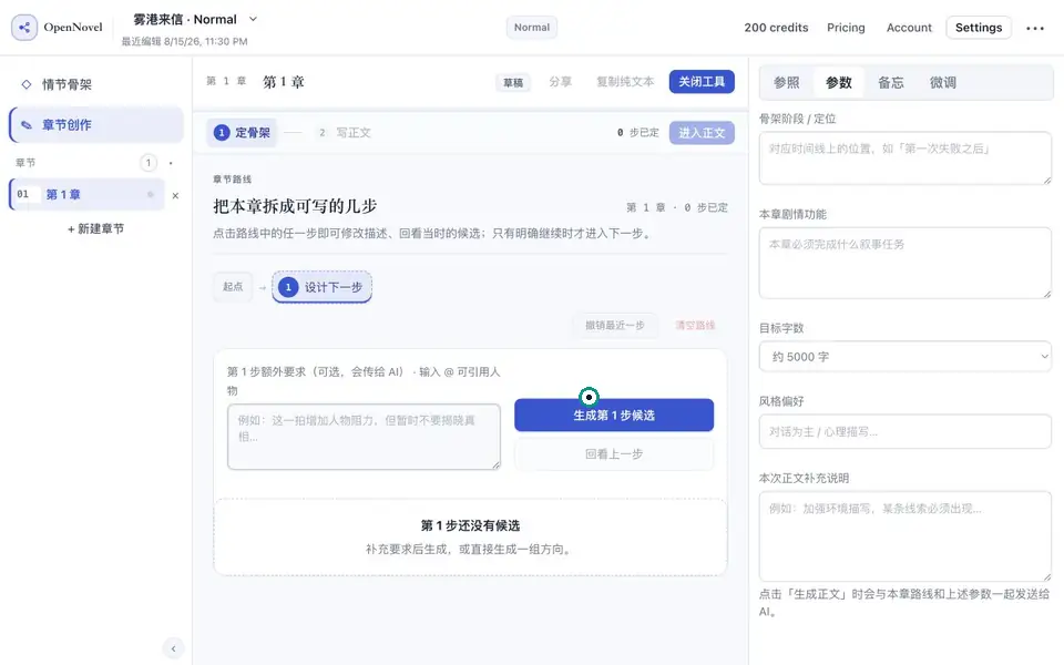通常モード：候補を生成し、章の拍を選択・編集して本文へ進む